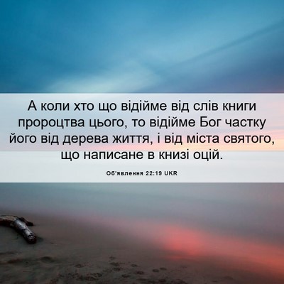 Picture 06 - Об'явлення 22:19 UKR - А коли хто що відійме від - Bible Verse Picture