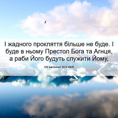 Picture 06 - Об'явлення 22:3 UKR - І жадного прокляття більше - Bible Verse Picture