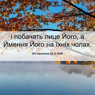 Picture 06 - Об'явлення 22:4 UKR - і побачать лице Його, а - Bible Verse Picture