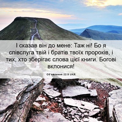 Picture 06 - Об'явлення 22:9 UKR - І сказав він до мене: Таж - Bible Verse Picture