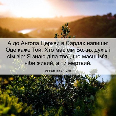Picture 06 - Об'явлення 3:1 UKR - А до Ангола Церкви в Сардах - Bible Verse Picture