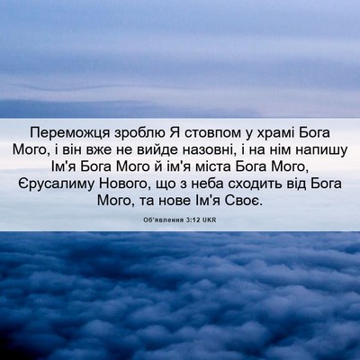 Picture 06 - Об'явлення 3:12 UKR - Переможця зроблю Я стовпом - Bible Verse Picture
