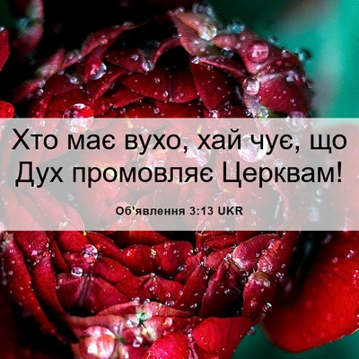 Picture 06 - Об'явлення 3:13 UKR - Хто має вухо, хай чує, що - Bible Verse Picture