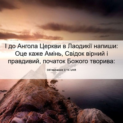 Picture 06 - Об'явлення 3:14 UKR - І до Ангола Церкви в - Bible Verse Picture