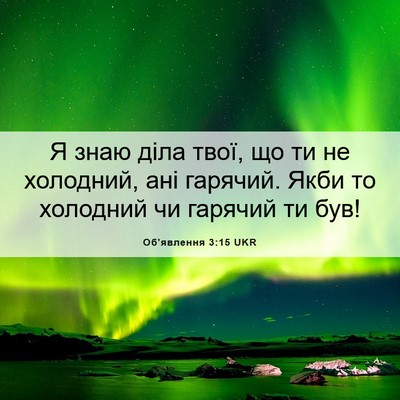 Picture 06 - Об'явлення 3:15 UKR - Я знаю діла твої, що ти не - Bible Verse Picture