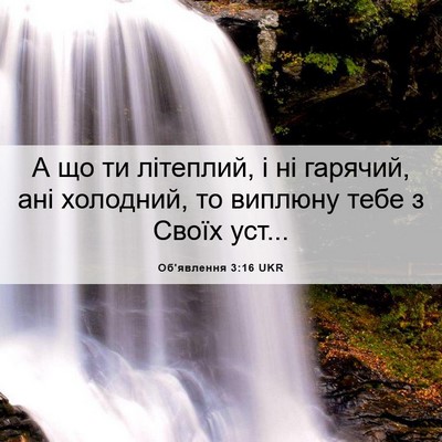 Picture 06 - Об'явлення 3:16 UKR - А що ти літеплий, і ні - Bible Verse Picture