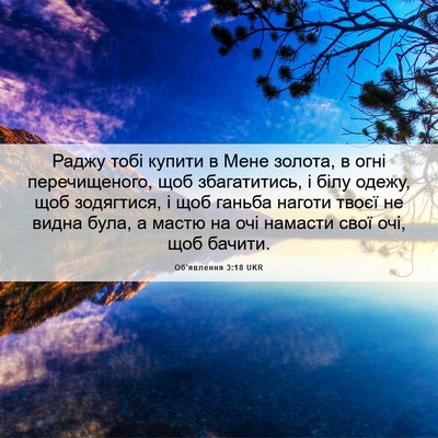 Picture 06 - Об'явлення 3:18 UKR - Раджу тобі купити в Мене - Bible Verse Picture