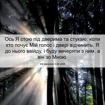 Picture 06 - Об'явлення 3:20 UKR - Ось Я стою під дверима та - Bible Verse Picture