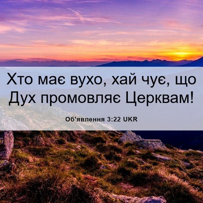 Picture 06 - Об'явлення 3:22 UKR - Хто має вухо, хай чує, що - Bible Verse Picture