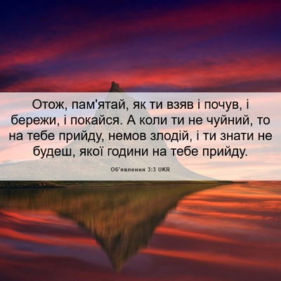 Picture 06 - Об'явлення 3:3 UKR - Отож, пам'ятай, як ти взяв і - Bible Verse Picture