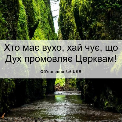 Picture 06 - Об'явлення 3:6 UKR - Хто має вухо, хай чує, що - Bible Verse Picture