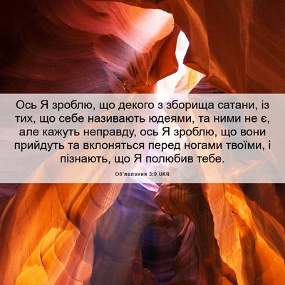 Picture 06 - Об'явлення 3:9 UKR - Ось Я зроблю, що декого з - Bible Verse Picture