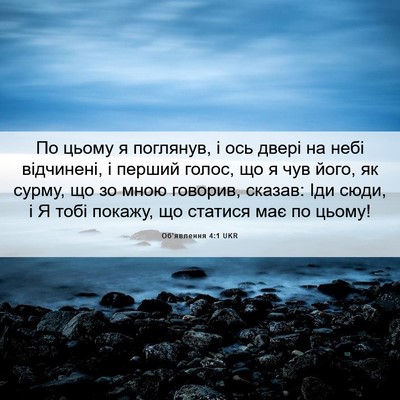 Picture 06 - Об'явлення 4:1 UKR - По цьому я поглянув, і ось - Bible Verse Picture