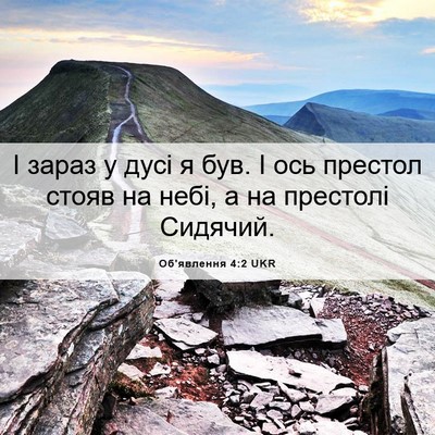 Picture 06 - Об'явлення 4:2 UKR - І зараз у дусі я був. І ось - Bible Verse Picture