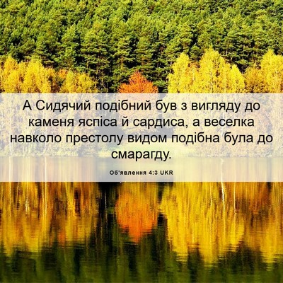 Picture 06 - Об'явлення 4:3 UKR - А Сидячий подібний був з - Bible Verse Picture