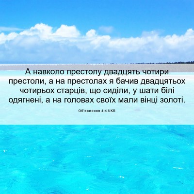 Picture 06 - Об'явлення 4:4 UKR - А навколо престолу - Bible Verse Picture