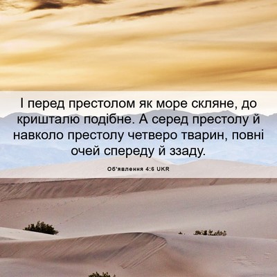 Picture 06 - Об'явлення 4:6 UKR - І перед престолом як море - Bible Verse Picture