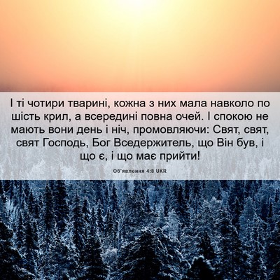 Picture 06 - Об'явлення 4:8 UKR - І ті чотири тварині, кожна - Bible Verse Picture