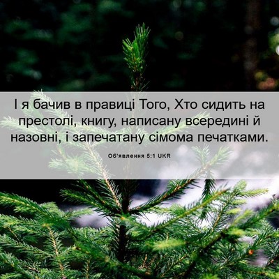 Picture 06 - Об'явлення 5:1 UKR - І я бачив в правиці Того, - Bible Verse Picture