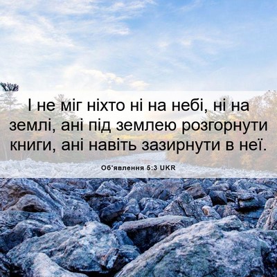 Picture 06 - Об'явлення 5:3 UKR - І не міг ніхто ні на небі, - Bible Verse Picture