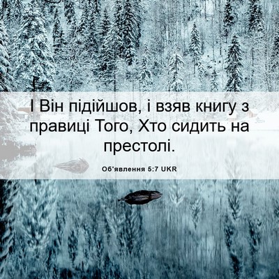 Picture 06 - Об'явлення 5:7 UKR - І Він підійшов, і взяв - Bible Verse Picture