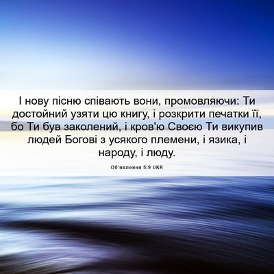 Picture 06 - Об'явлення 5:9 UKR - І нову пісню співають вони, - Bible Verse Picture