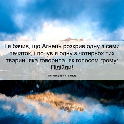 Picture 06 - Об'явлення 6:1 UKR - І я бачив, що Агнець - Bible Verse Picture