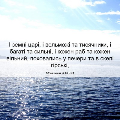 Picture 06 - Об'явлення 6:15 UKR - І земні царі, і вельможі та - Bible Verse Picture