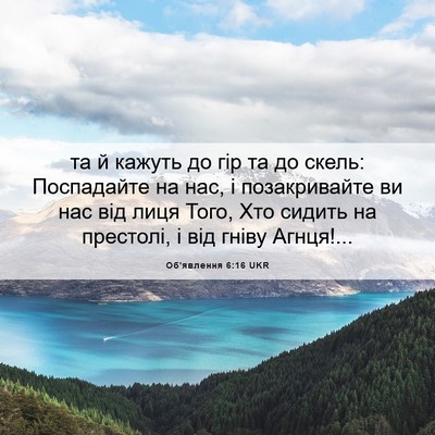 Picture 06 - Об'явлення 6:16 UKR - та й кажуть до гір та до - Bible Verse Picture
