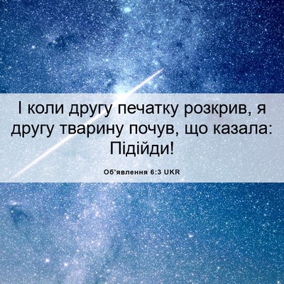 Picture 06 - Об'явлення 6:3 UKR - І коли другу печатку - Bible Verse Picture