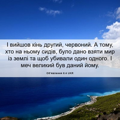 Picture 06 - Об'явлення 6:4 UKR - І вийшов кінь другий, - Bible Verse Picture