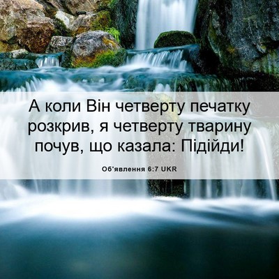 Picture 06 - Об'явлення 6:7 UKR - А коли Він четверту - Bible Verse Picture