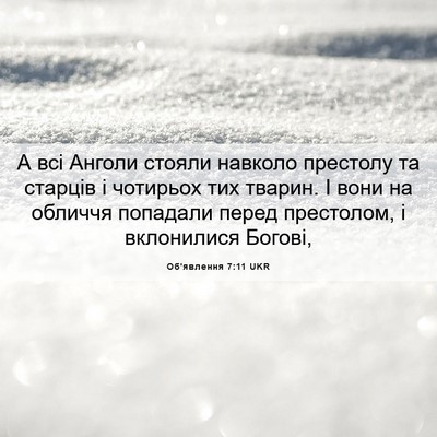 Picture 06 - Об'явлення 7:11 UKR - А всі Анголи стояли - Bible Verse Picture