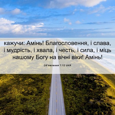 Picture 06 - Об'явлення 7:12 UKR - кажучи: Амінь! - Bible Verse Picture
