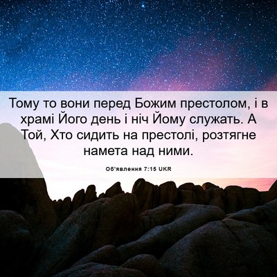 Picture 06 - Об'явлення 7:15 UKR - Тому то вони перед Божим - Bible Verse Picture