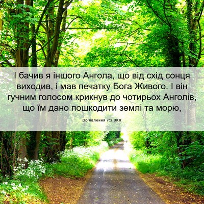 Picture 06 - Об'явлення 7:2 UKR - І бачив я іншого Ангола, що - Bible Verse Picture