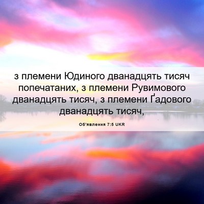 Picture 06 - Об'явлення 7:5 UKR - з племени Юдиного - Bible Verse Picture