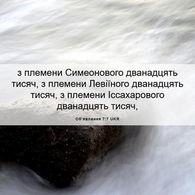 Picture 06 - Об'явлення 7:7 UKR - з племени Симеонового - Bible Verse Picture