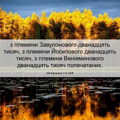 Picture 06 - Об'явлення 7:8 UKR - з племени Завулонового - Bible Verse Picture