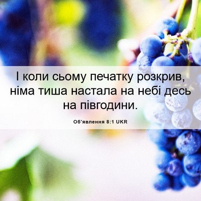 Picture 06 - Об'явлення 8:1 UKR - І коли сьому печатку - Bible Verse Picture