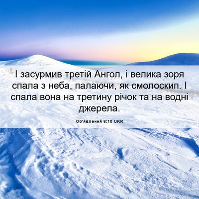 Picture 06 - Об'явлення 8:10 UKR - І засурмив третій Ангол, і - Bible Verse Picture