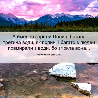 Picture 06 - Об'явлення 8:11 UKR - А ймення зорі тій Полин. І - Bible Verse Picture