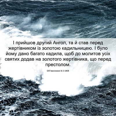 Picture 06 - Об'явлення 8:3 UKR - І прийшов другий Ангол, та - Bible Verse Picture