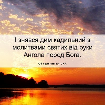 Picture 06 - Об'явлення 8:4 UKR - І знявся дим кадильний з - Bible Verse Picture