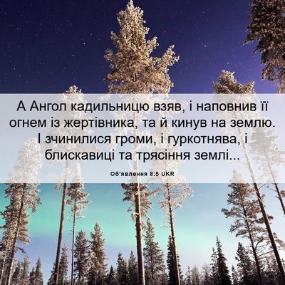 Picture 06 - Об'явлення 8:5 UKR - А Ангол кадильницю взяв, і - Bible Verse Picture