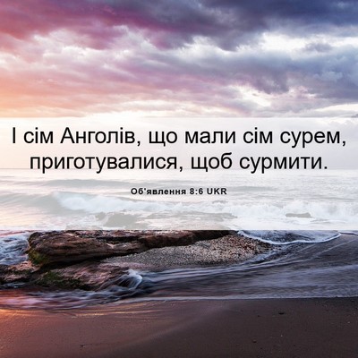 Picture 06 - Об'явлення 8:6 UKR - І сім Анголів, що мали сім - Bible Verse Picture