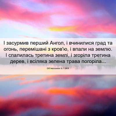 Picture 06 - Об'явлення 8:7 UKR - І засурмив перший Ангол, і - Bible Verse Picture