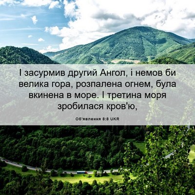 Picture 06 - Об'явлення 8:8 UKR - І засурмив другий Ангол, і - Bible Verse Picture