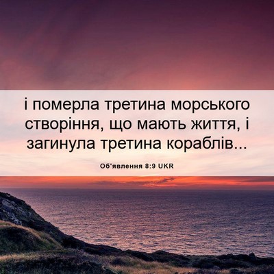 Picture 06 - Об'явлення 8:9 UKR - і померла третина - Bible Verse Picture