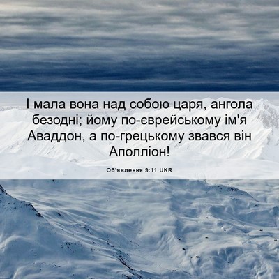 Picture 06 - Об'явлення 9:11 UKR - І мала вона над собою царя, - Bible Verse Picture